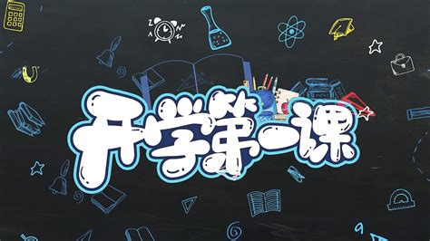 新学期开学第一课AE模板开学下载 觅知网