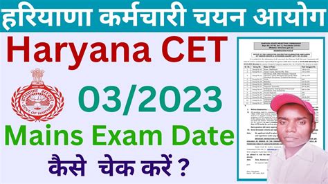 Haryana CET 2023 Mains Exam Date कस चक कर CET 2023 Mains Exam