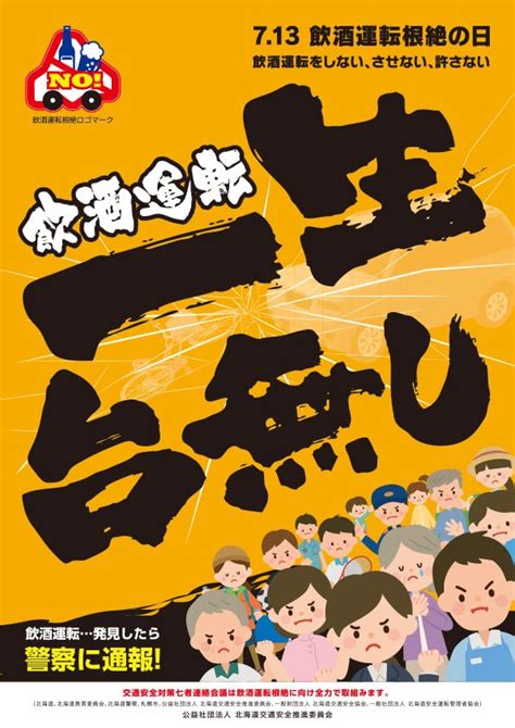 平成30年度における飲酒運転根絶事業｜公益社団法人北海道交通安全推進委員会（公式ホームページ）