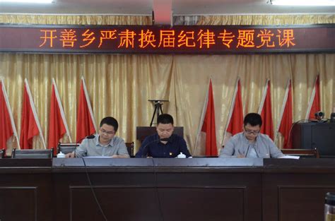 开善乡召开严肃换届纪律专题学习会 党的建设 中国泰宁在线