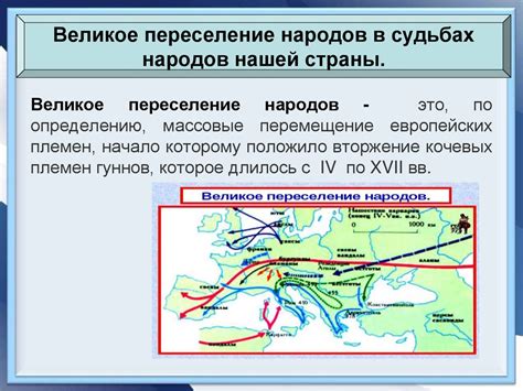 Великое переселение народов. Образование первых государств. История ...