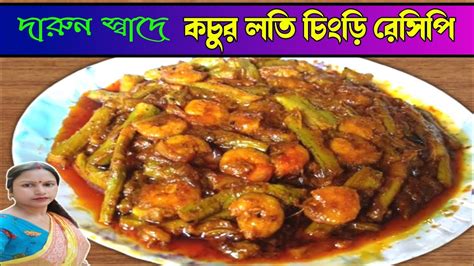 গ্রামবাংলার সেরা কচুর লতি চিংড়ি মাছ রেসিপিkochur Loti Chingri Recipe