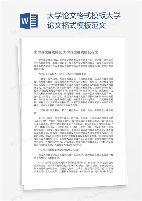 大学论文格式范文模板下载 大学 图客巴巴