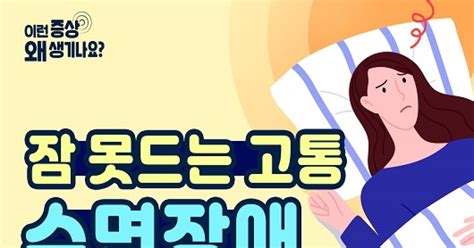 잠 못 자서 고통스러워요 밤마다 뒤척이는 수면장애