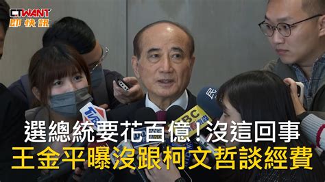 Ctwant 政治新聞 選總統要花百億！沒這回事 王金平曝沒跟柯文哲談經費 Youtube