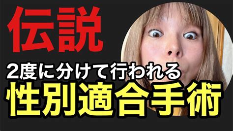 【性転換】男から女へ！日本に存在する2回に分けて行われる伝説の性別適合手術について体験談を語っていただきました！ Youtube