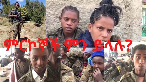 ምርኮኞች ምን ይላሉ ክፍል አንድ YouTube