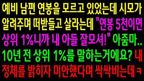 실화사연예비 남편 연봉을 모르고 있었는데 시모가 알려주며 떠받들고 살라는데내 정체를 밝히자 미안했다며 싹싹비는데ㅋ 신청