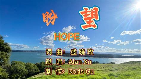 盼望 Hope Youtube