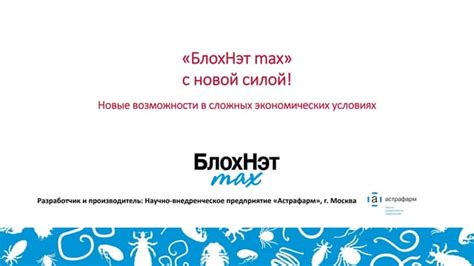 Презентация по препарату БлохНэт max | PPT