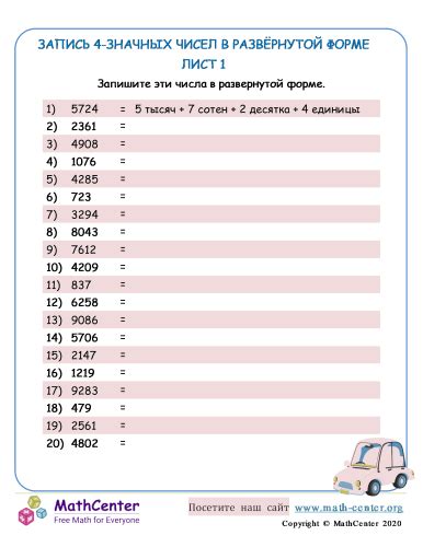 Развёрнутая Форма 4- Значных Чисел Лист 1 | Рабочие листы | Math Center