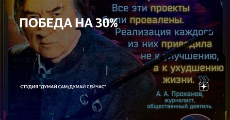 ПОБЕДА НА 30% | Студия "Думай Сам/Думай Сейчас" | Дзен