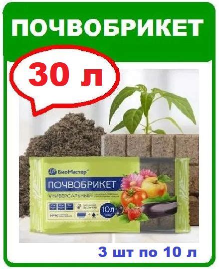 Почвобрикет Универсальный. 30л готовой почвы (3 брикета). Биомастер ...