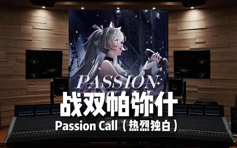 战双帕弥什百万级录音棚听 花玲Passion Call热烈独白Hi Res JLRS jayfm JLRS jayfm 哔哩哔哩视频