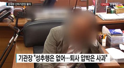 국립박물관문화재단 사장 여직원 성추행도 모자라 퇴사 종용“감옥에 갇힌 듯했다”