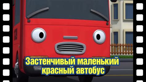 📽 Застенчивый маленький красный автобус l Тематический театр Тайо #13 l ...