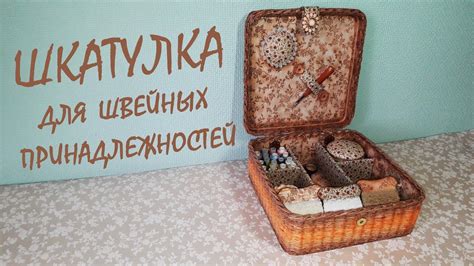 Шкатулка для швейных принадлежностей / DIY - YouTube
