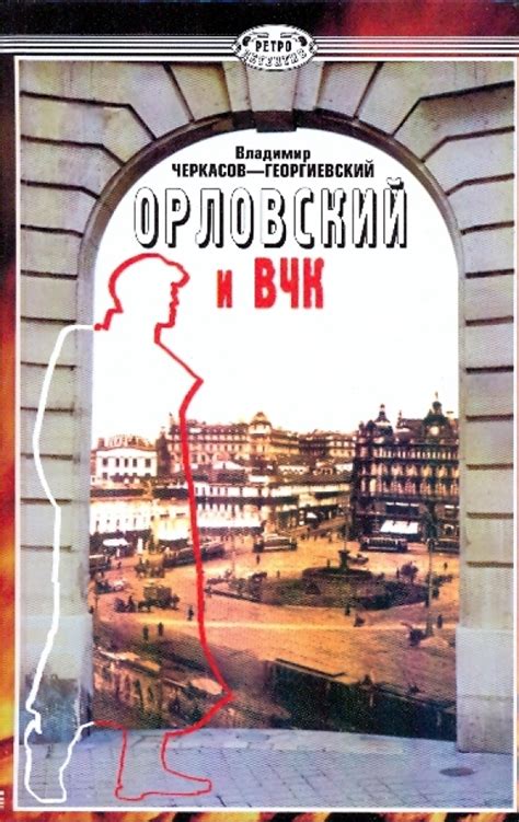 Книга: "Орловский и ВЧК" - Владимир Черкасов-Георгиевский. Купить книгу ...