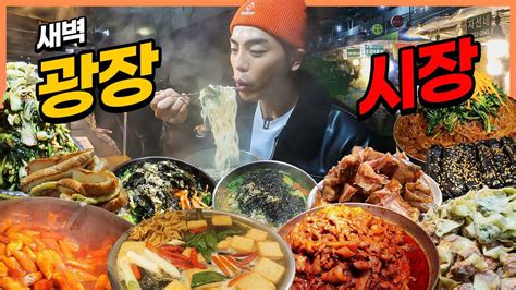 새벽 광장시장 시장먹방 보리비빔밥 칼국수 족발 떡볶이 마약김밥 토스트 먹방 Korean Mukbang Eatingshow