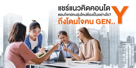 แชร์แนวคิดคอนโดตอบโจทย์คนรุ่นใหม่ต้องเป็นอย่างไร