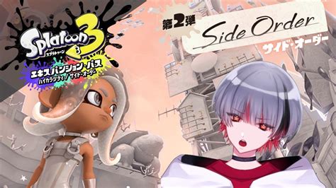 スプラトゥーン3 Side Order白と黒の世界へ有馬れそ YouTube