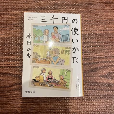 「三千円の使いかた」原田 ひ香の通販 By Miis Shop｜ラクマ