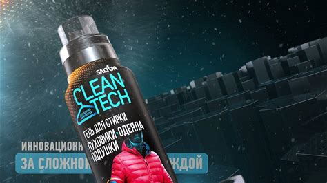 ХИТ! Salton CleanTech Гели для стирки ПУХОВИКОВ и МЕМБРАННЫХ ТКАНЕЙ ...