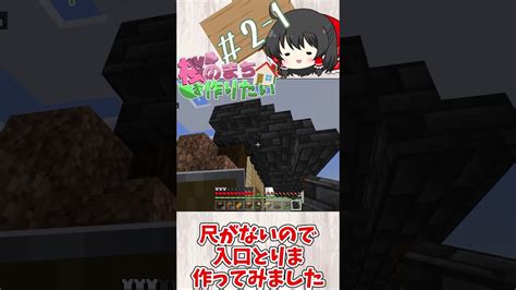 【マイクラ】オシャレな村人収納ハウスを作る！！2 1【ゆっくり実況】＃shorts マイクラ（minecraft）動画まとめ