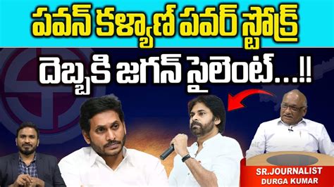 Pawan Kalyan Power Stroke On CM Jagan Chandrababu AP Election 2024