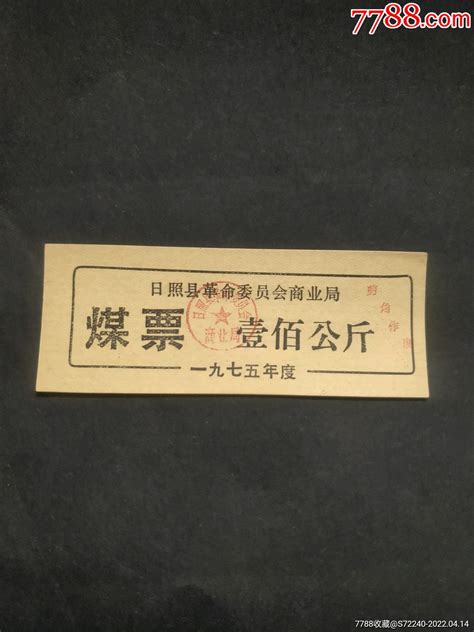 1975年山东省日照市革命委员会商业局煤票壹佰公斤，日照县煤票100公斤 价格20元 Se86534074 煤气燃料票 零售 7788收藏