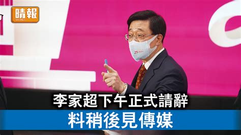 特首選舉｜李家超下午正式請辭 料稍後見傳媒 晴報 時事 要聞 D220406