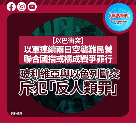 【以巴衝突】以軍連續兩日空襲難民營 聯合國指或構成戰爭罪行 玻利維亞與以色列斷交 斥犯「反人類罪」