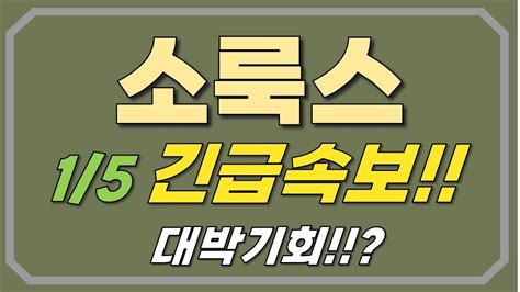 소룩스 주가전망 15 긴급속보 대박기회 Youtube