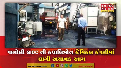 પાનોલી Gidc ની કવાલિત્રોન કેમિકલ કંપનીમાં લાગી અચાનક આગ Youtube