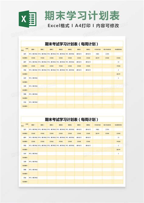 黄色简约期末考试学习计划表excel模版模板下载计划表图客巴巴