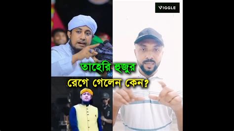 ভাইরাল Ai ড্যান্স ভিডিও নিয়ে তাহেরি হুজুর কি বললেন 😲 হঠাৎ যুবকদের উপর