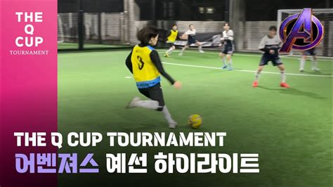 퍼즐풋볼 🏆the Q Cup🏆어벤져스 예선 하이라이트 Youtube