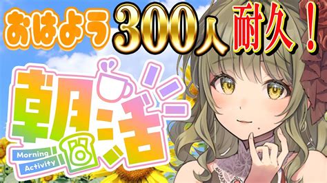 【朝活耐久 】初見さん大歓迎💓300人におはよう言わせてください！【星めぐり学園倉持京子】 Youtube