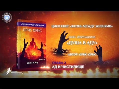 Глава 2 «Ад и Чистилище». Книга «Душа в Аду». Орис Орис - YouTube