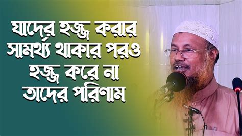 যাদের হজ্জ করার সামর্থ্য থাকার পরও হজ্জ করে না তাদের পরিণাম1 Youtube