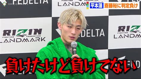 【rizin】平本蓮、斎藤裕に一矢報いるも判定負け「負けたけど負けてない」 『rizin Landmark 5 In Yoyogi』試合後