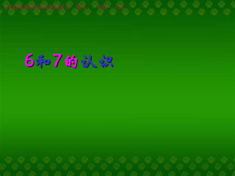 新版 人教版数学一年级上册《6和7的认识》优质课课件 Word文档在线阅读与下载 无忧文档