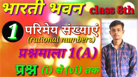 Class 8th Bharti Bhawansugam Ganitmath Solution परिमेय संख्याएं