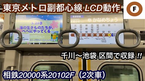 【lcd動作＋走行音】相鉄20000系20102f（2次車）「日立ハイブリッドsic Vvvf＋三相かご型誘導電動機（全密閉型）」東京メトロ