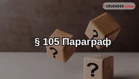 § 105 Параграф в Германии - Бизнес в Германии