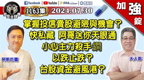 【加強錠】投降式拋售？股市懲罰潮來了？台股三天兩根下引線！十點半關鍵訊號？《我是金錢爆》 2024 0730 Youtube