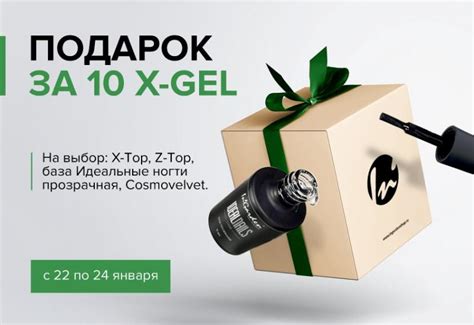 Подарок за покупку 10 Х-Гель