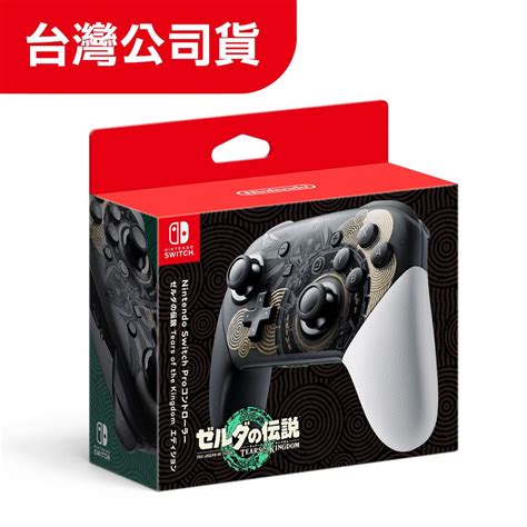 Nintendo 任天堂 Ns Switch Pro 控制器 薩爾達傳說 王國之淚 特仕款 Pchome 24h購物