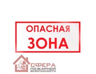 Знак V16 (плакат) «Опасная зона» в Перми | Сфера Пожарной Безопасности