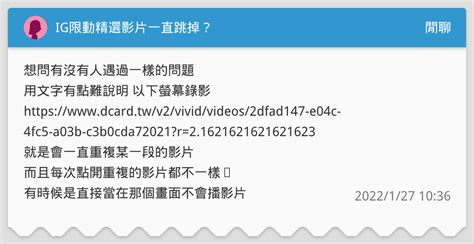 Ig限動精選影片一直跳掉？ 閒聊板 Dcard